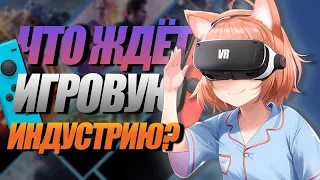 КАКОЕ БУДУЩЕЕ В СФЕРЕ ИГР НАС ЖДЁТ? | ИГРЫ ЗАШЛИ В ТУПИК | VR ИНДУСТРИЯ | КВЕСТЫ