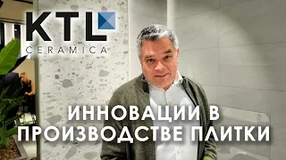 Инновационные технологии производства керамической плитки. Обзор новинок KTL Ceramica