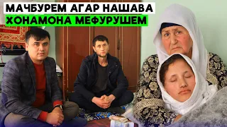 Мачбурем агар нашава бахотири Духтарам.Хонаамро мефурушам🥺