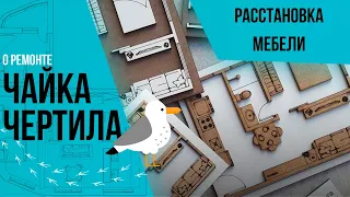 Расстановка мебели.  Инструкция для ремонта