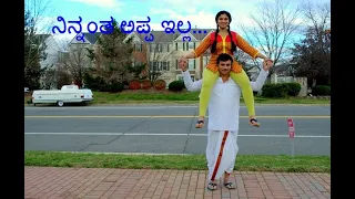 Ninnantha Appa Illa! ನಿನ್ನಂತ ಅಪ್ಪ ಇಲ್ಲ  Dad Daughter Dance! Devatha Manushya!