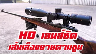 รีวิวกล้องเล็ง Discovery รุ่น HD4-20x50 FFP เส้นเล็งขยายตามซูม