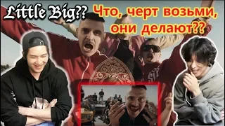 Реакция корейцев, впервые увидевших Little Big, [ LITTLE BIG - GIVE ME YOUR MONEY ]