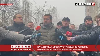 😳Катастрофа у Броварах: Тимошенко розповів, КУДИ ЛЕТІВ вертоліт із керівництвом МВС