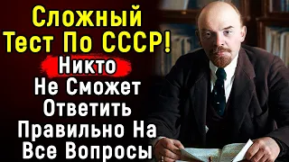 Сложный Тест На Знание СССР С Ответами | 14 вопросов | Эпоха Мысли