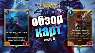 ЧЕМПИОН ВЕЙН И ФИНАЛЬНЫЕ КАРТЫ I Обзор карт#5 I Legends of Runeterra - Владычество