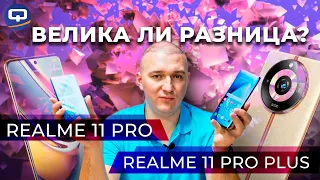 Realme 11 Pro Plus vs Realme 11 Pro. Больше схожести, чем отличий?