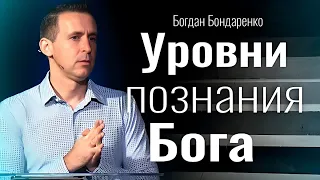 Уровни познания Бога | пастор Богдан Бондаренко | проповеди христианские #познание