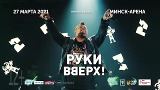 Дополнительный концерт «Руки Вверх!» в Минске | 27 марта 2021, Минск-Арена