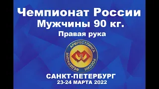 ВЕСОВАЯ КАТЕГОРИЯ 90 КГ. ПРАВАЯ РУКА. ЧЕМПИОНАТ РОССИИ ПО АРМРЕСТЛИНГУ Г.САНКТ-ПЕТЕРБУРГ 2022