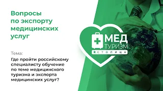 Где пройти обучение по теме медтуризма? // Проект «Вопросы по экспорту медицинских услуг», выпуск 4