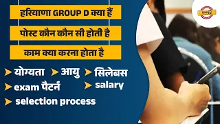 हरियाणा GROUP D क्या हैं || पोस्ट कौन कौन सी होती है || काम क्या करना होता है || योग्यता आयु