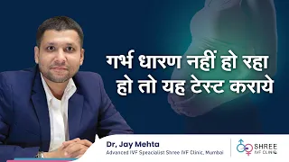 गर्भ धारण नहीं हो रहा हो तो यह टेस्ट कराये |  Fertility test for couples | Dr Jay Mehta , Shree IVF