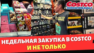 Недельная закупка в Costco и не только / Влог США