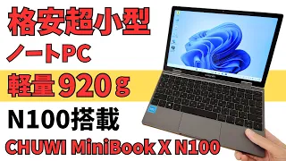 920g 最高じゃん👍 Intel N100 格安超小型ノートパソコン【CHUWI MiniBook X N100】 片手で持てるモバイルPC  フリップタイプでタブレットに! キーボードも17mm