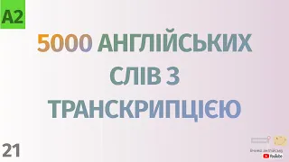 5000 англійських слів з транскрипцією #21. Англійські слова українською