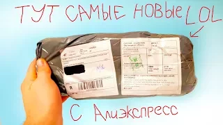 ОГО! САМЫЕ НОВЫЕ ЛОЛ СЮРПРИЗ  С АЛИЭКСПРЕСС! Шарики с Куклами  LOL Dolls Surprise #Куклы ЛОЛ