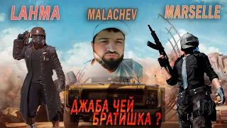 История Generala Malacheva | Lahma Marselle  D4daev | КТО чей Братишка ? PUBG | #lahmadju #pubg