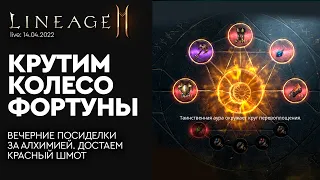 [Lineage 2M] - Крутим колесо фортуны. Алхимия в прямо эфире