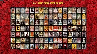 १०८ पार्श्व वंदना फोटो के साथ | 108 Parshw Vandana With PHOTO & TIRTH Name