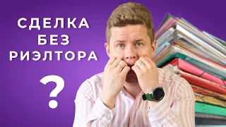 Как оформить сделку с недвижимостью и НЕ ПОЖАЛЕТЬ?