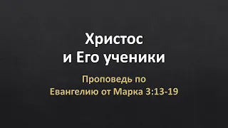 Евангелие от Марка 3:13-19 - "Христос и Его ученики"