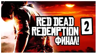 Прохождение ➤ Red Dead Redemption 2 [Лучшее в нас] #16 ➤ ФИНАЛ!