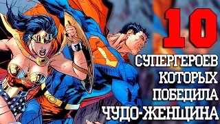 10 Героев, которых победила Чудо Женщина!