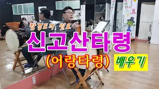 신고산타령 배우기 - 청개구리국악원  수업 영상