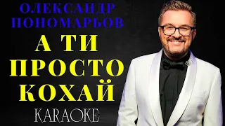 Олександр Пономарьов - А ти просто кохай (КАРАОКЕ)