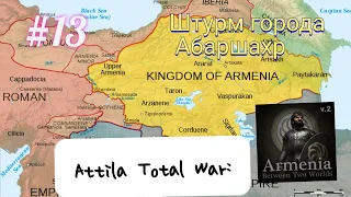 Абaршaхр от ныне армянская земля: Total War Attila: Армения # 13