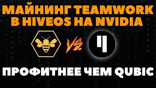 🔥Майнинг TW вместо QUBIC на HiveOs на картах NVIDIA + CPU 🔥Профит гарантирован! Даже без видеокарт!)