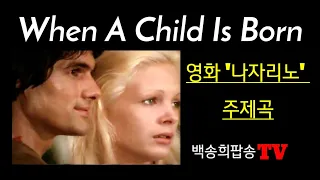 #팝송배우기. When A Child Is Born(영화'나자리노')-Michael Holm / 악보