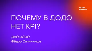 Лекция №1. Фёдор Овчинников, ДАО DODO. Почему в Додо нет KPI?