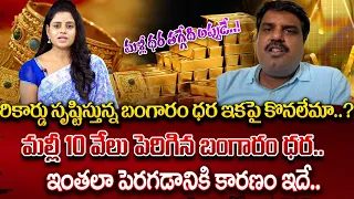 Gold Analyst Prashant About Gold Rates Hike | Today Gold Rate | Latest Gold Updates| #todaygoldrate