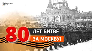 80 ЛЕТ БИТВЕ ЗА МОСКВУ | Урок мужества