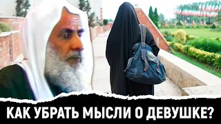 Мысли о девушке не покидают меня | Шейх Усаймин