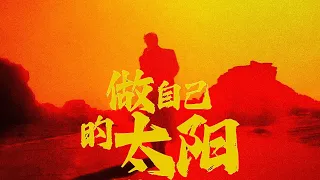 電影《熱辣滾燙》𝗢𝗦𝗧  • 張藝興《做自己的太陽》