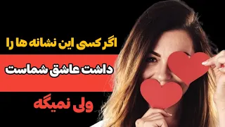 اگر فردی این نشانه ها را داشت عاشق شماست