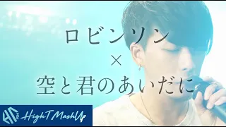 [MASHUP] ロビンソン×空と君のあいだに（Cover by HighT）