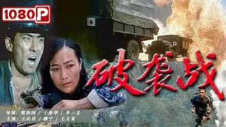 《破袭战》/ Sabotage Operation 女队长战术高明 伏击鬼子车队 将敌人打的落花流水 ( 王庆祥 / 穆宁 / 王夫棠 ) | new movie 2021 | 最新电影2021