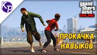 Прокачка навыков в GTA Online