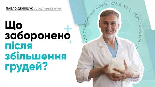 Що заборонено після збільшення грудей? #маммопластика