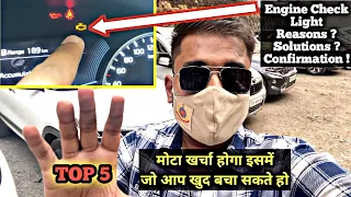 बस बेवकूफ मत बन जाना 😓 | Check Engine Light Top 5 Reasons, Solutions and खुद Confirm करो -Don't Miss