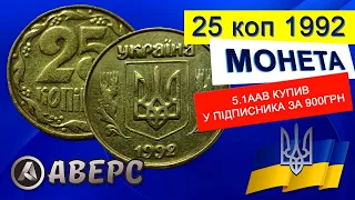 Купив рідкісну монету у підписника 25коп 1992р за 900 грн Аверс