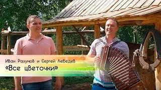 Сибирские частушки "Все цветочки" – Иван Разумов и Сергей Лебедев / Братья Заволокины