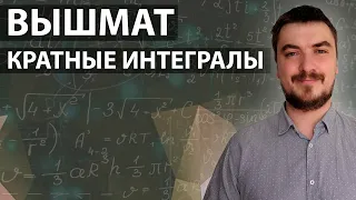 Вышмат. Кратные интегралы