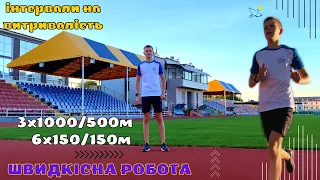 ТРЕНУВАННЯ НА ВИТРИВАЛІСТЬ ТА ШВИДКІСТЬ. ІНТЕРВАЛИ ПО 1КМ. ІНТЕРВАЛИ ПО 150М.