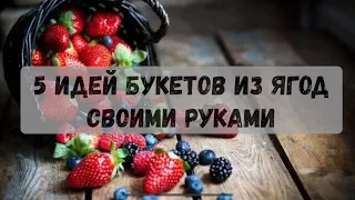 5 идей букетов из ягод своими руками. Букет из клубники в шоколаде, букет из черешни.