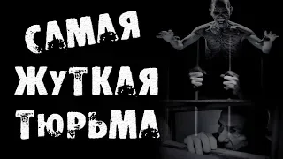 Страшные истории на ночь - Самая жуткая тюрьма - Страшилки на ночь